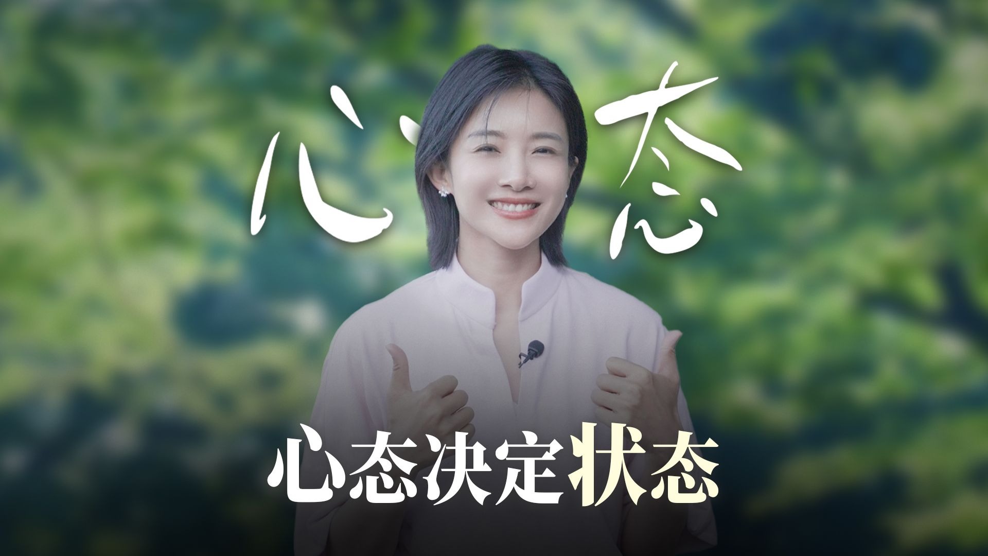 心态决定状态