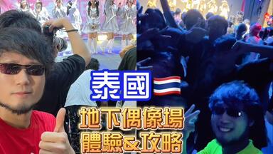 【泰國<em class="keyword">地下偶像</em>場攻略】帶大家深入體驗泰國當地<em class="keyword">偶像文化</em>及特色