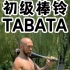 初级棒铃TABATA