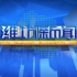 【WFTV】潍坊电视台新闻综合频道 《潍坊新闻》OP/ED 20210926(王店比例警告)