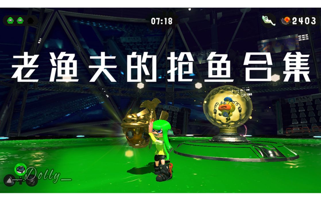 活动作品splatoon2dolly的老渔夫抢鱼合集