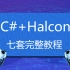 【C#+Halcon机器视觉七套完整教程】2023年7月录制C#联合Halcon实践3D点云处理系统(C#/Halcon