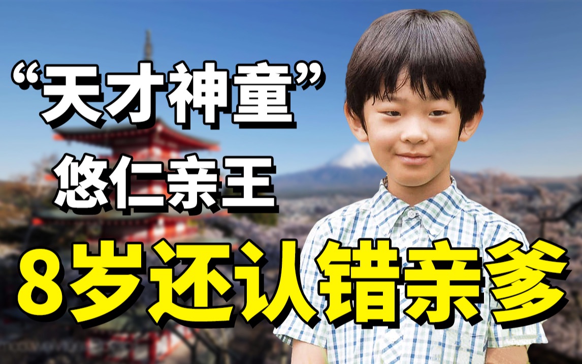 日本“第一神童”悠仁亲王，却连小学数学都不会，还因太蠢认错爹