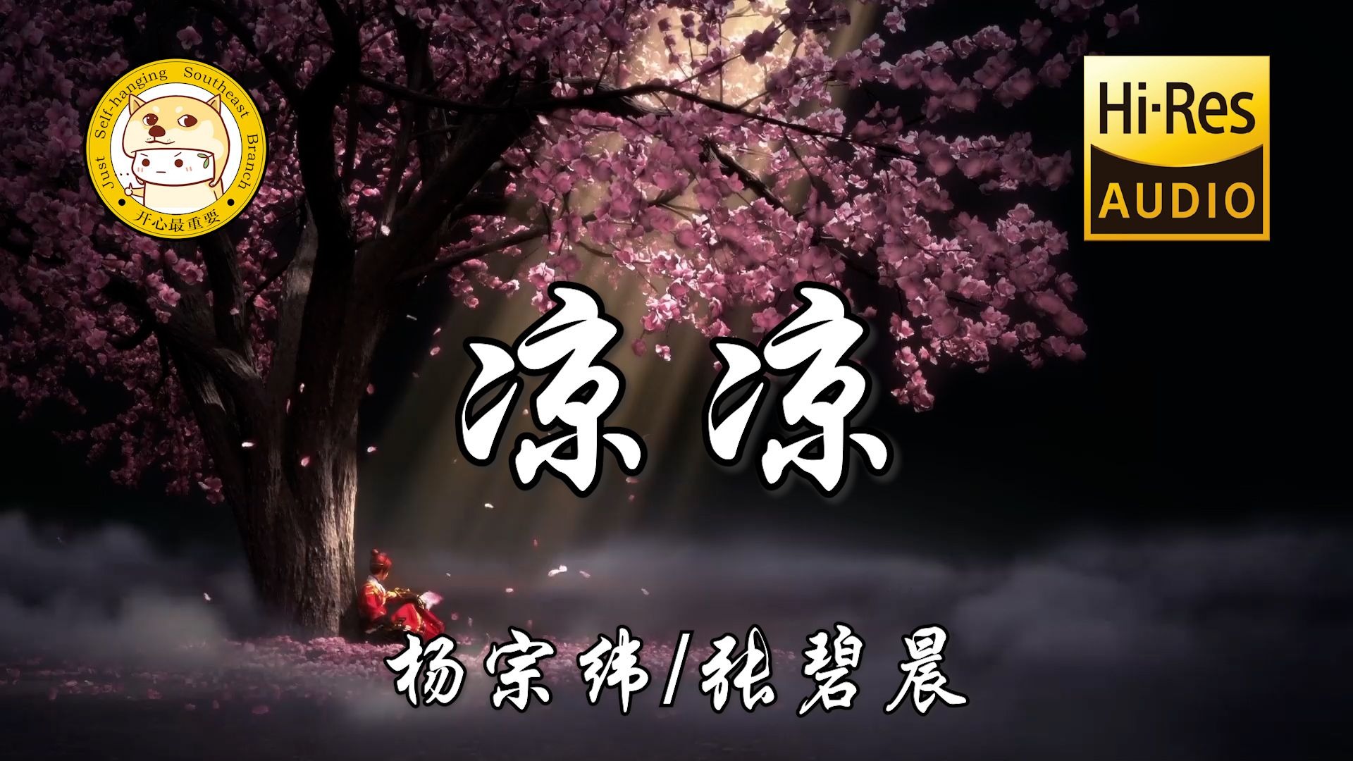 【Hi-Res无损】张碧晨/杨宗纬-凉凉「凉凉夜色为你思念成河 化作春泥呵护着我」动态歌词