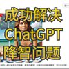 国内即可使用ChatGPT40/o1，成功解决ChatGPT官网降智问题