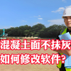 混凝土面不抹灰如何修改软件
