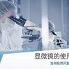 【生物实验】教学视频：光学显微镜的使用方法（七年级上册