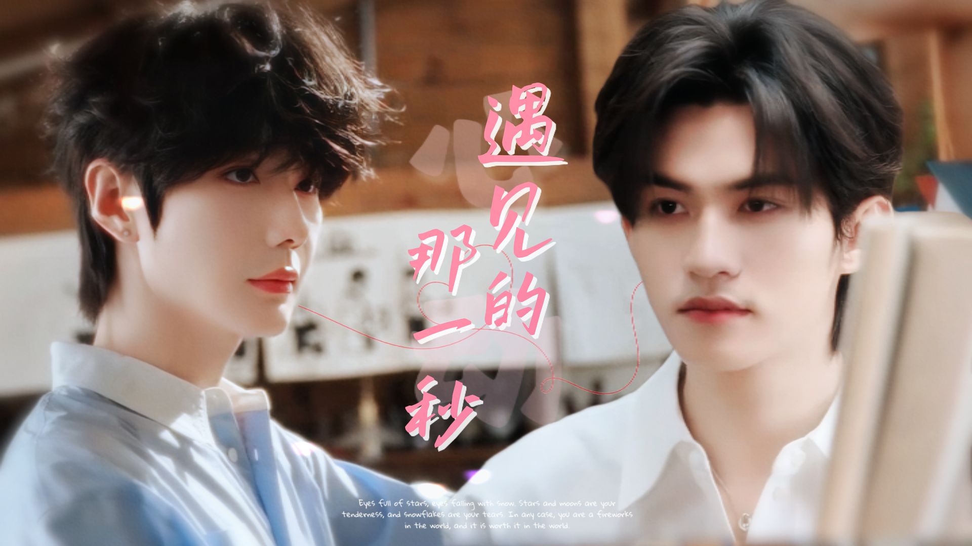 【云熠二创】“一天足够爱上一个人吗？”|“太久了，一瞬间就够了”