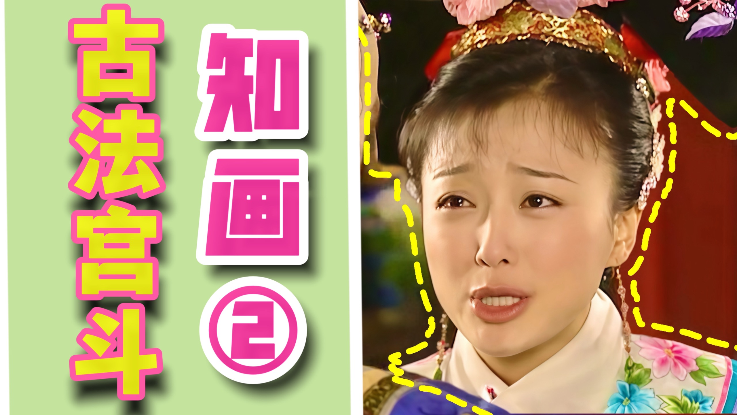 宫斗game里不是这样的！我不接受！知画视角看《还珠格格3》（下）