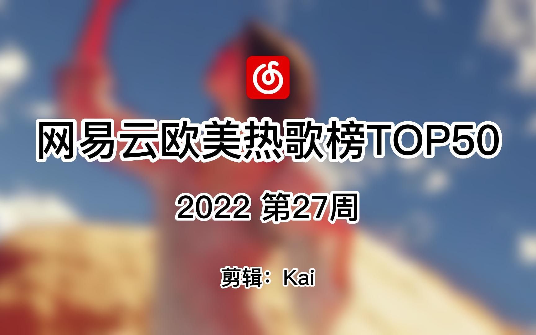 【2022第27周网易云音乐欧美热歌榜TOP50】榜单英文歌单曲周榜国内网友爱听的欧美音乐XXXTENTACION火箭登顶