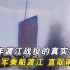 渡江战役的真实影像：百万雄师渡江直取南京，民国时代正式落幕！