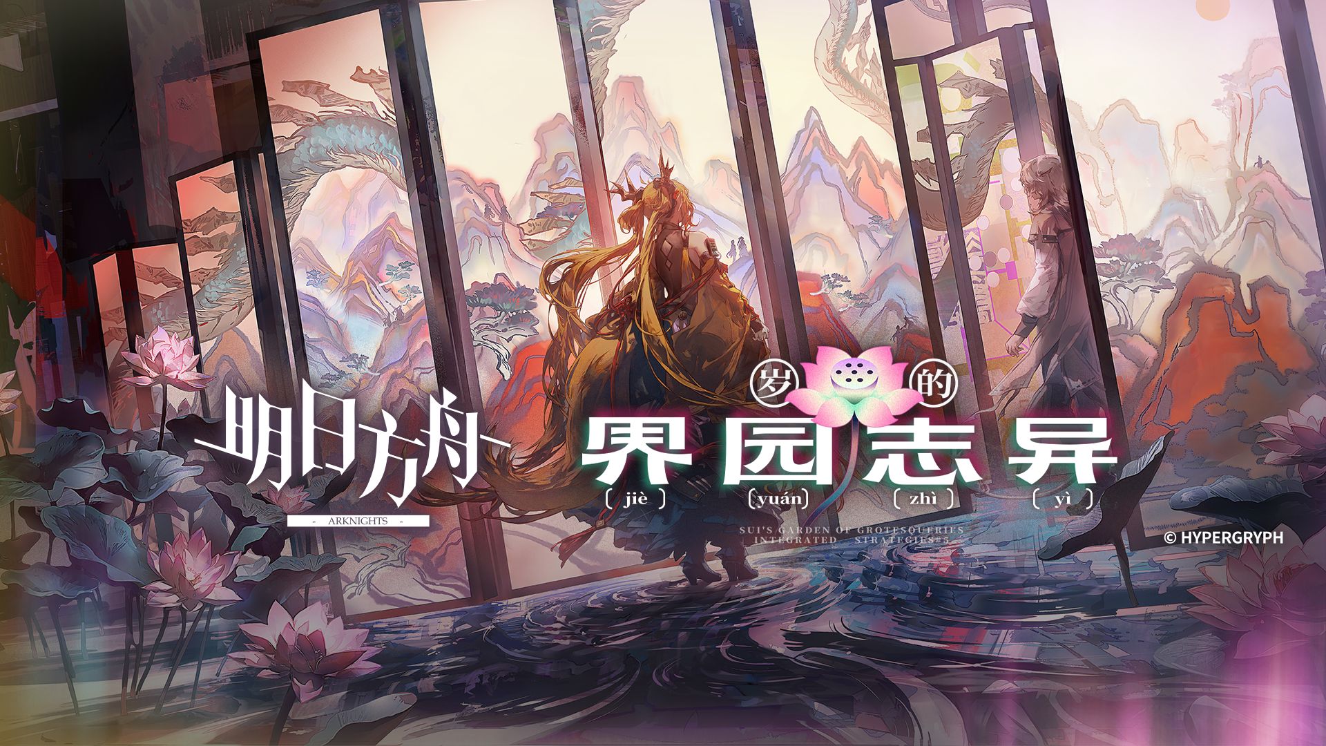 《明日方舟》集成战略「岁的界园志异」宣传PV · 玩法介绍