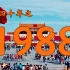 1988年的中国发生了什么？【激荡四十年·1988】