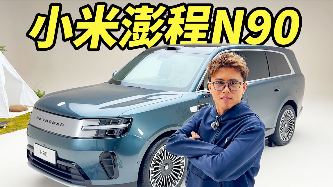 小米出的增程车，咋样？
