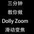 【教程】三分钟教你学会 滑动变焦 Dolly zoom 希区柯克式变焦