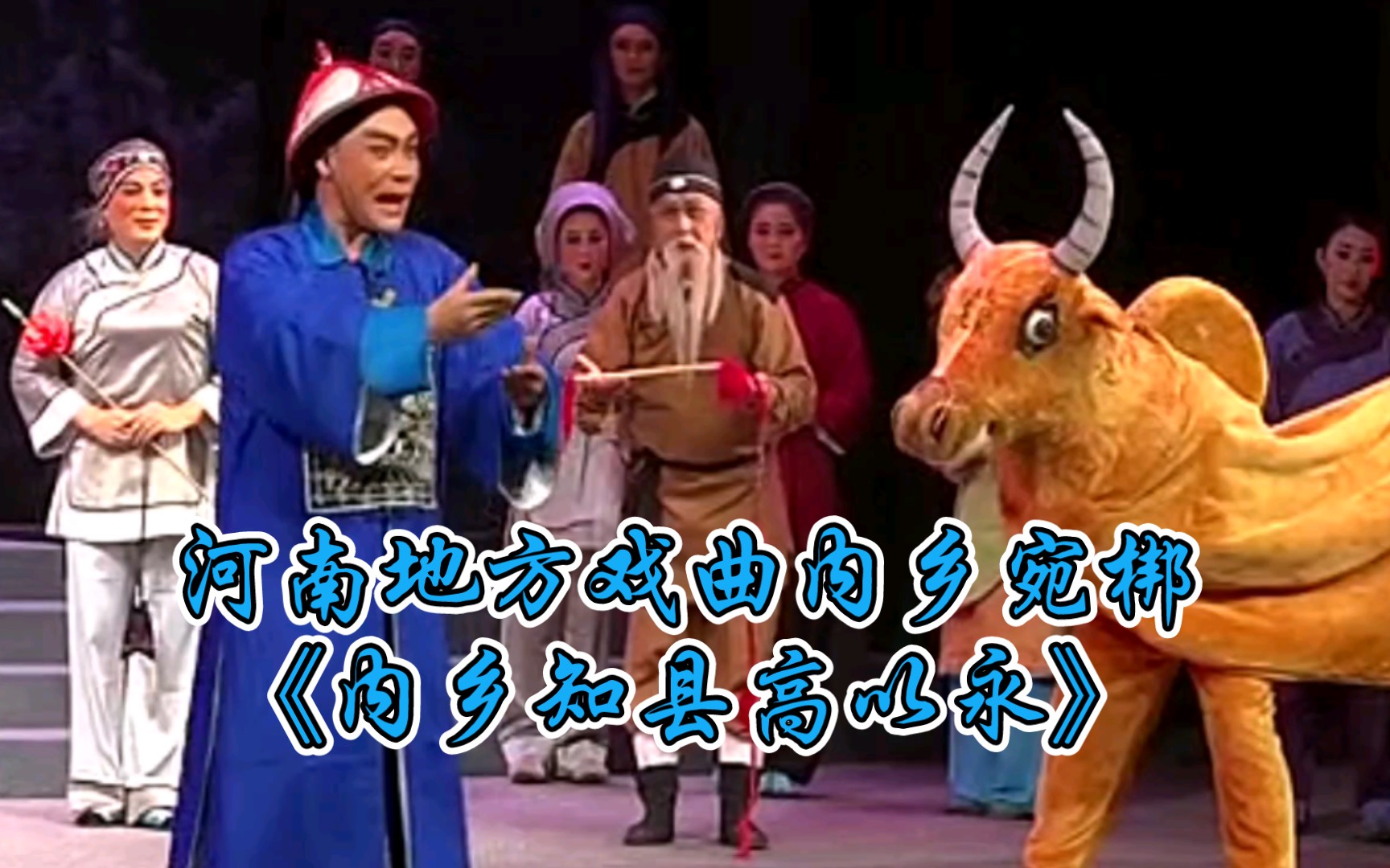 河南地方戏曲内乡宛梆《内乡知县高以永》内乡宛梆艺术传承保护中心