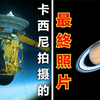 “卡西尼号”坠毁前拍摄的图像，令人叹为观止