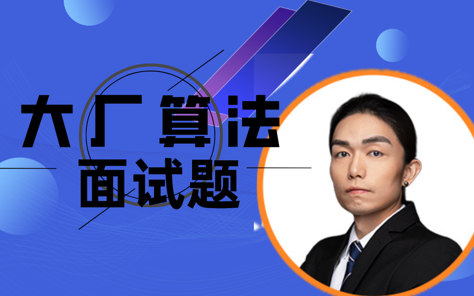 最强算法讲师左程云详解8月份大厂最新算法面试题哔哩哔哩bilibili