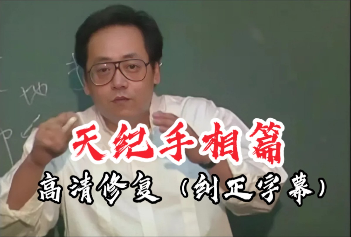 倪海厦：天纪手相篇，高清修复（纠正字幕）