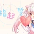 【喵会长】《勾指起誓》御音攻你一脸版❤