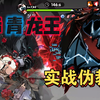 【霞魁之旅3】赤青龙王——曾经旧时代的噩梦_游戏热门视频