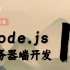 11-NodeJS服务器端开发
