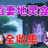 【原神稻妻地灵龛】分区域收集/贴心领跑防迷路/全网最贴心的稻妻地灵龛攻略_原神_游戏攻略