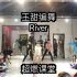 王甜编舞 | River | 超燃课堂 | 性感甜上线！