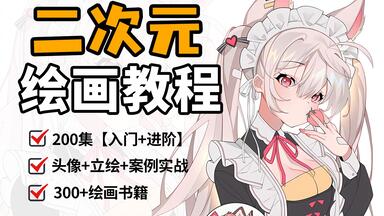 【全800集】价值3W的零基础画画<em class="keyword">教程</em>,up已经替大家付费了，课程通俗易懂，带你少走99%弯路，小白快速进阶大神，学不会我退出<em class="keyword">绘画</em>圈！板绘/画画/二次元<em class="keyword">绘画教程</em>