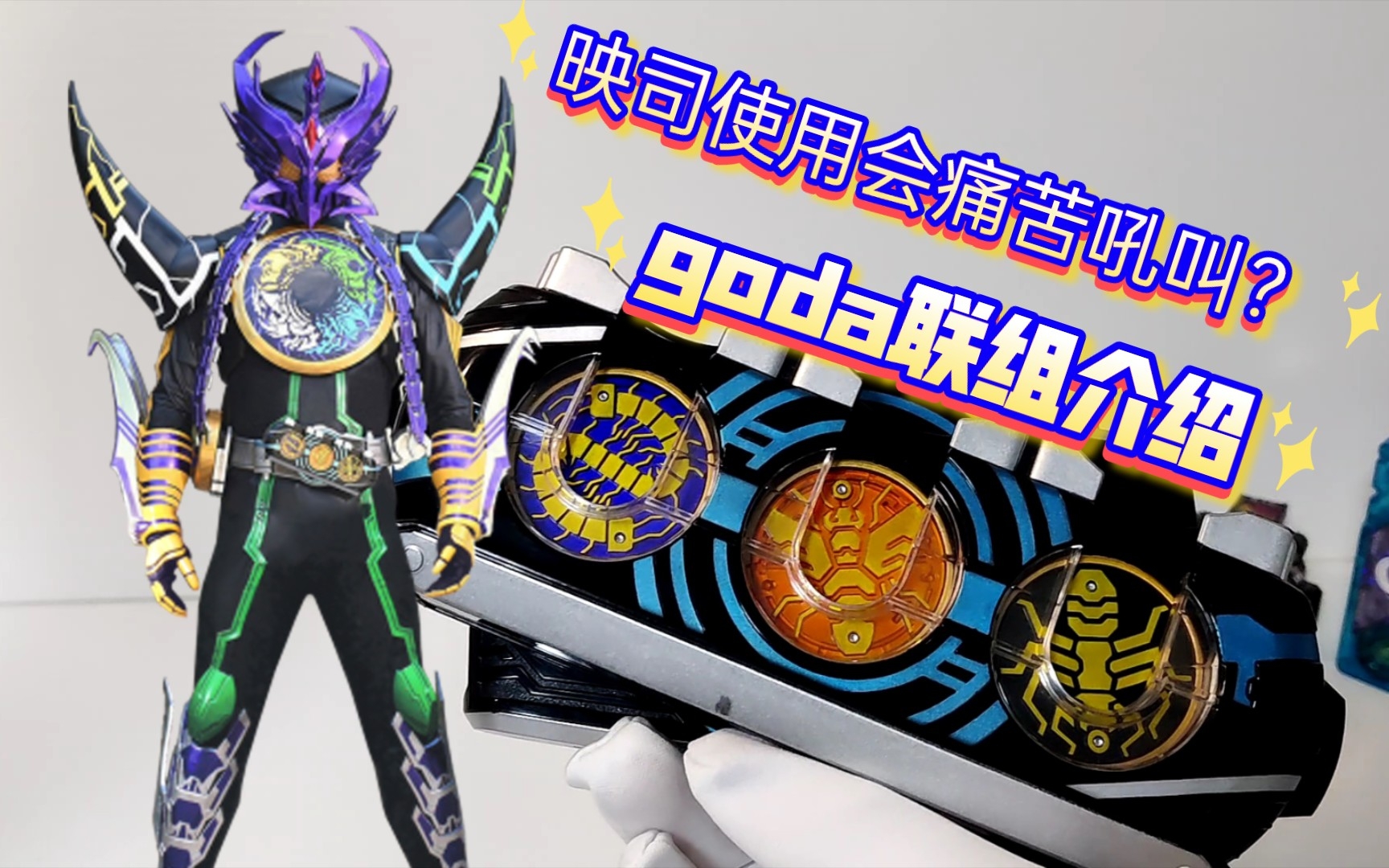 csm goda联组硬币详细介绍 假面骑士ooo【aoc】