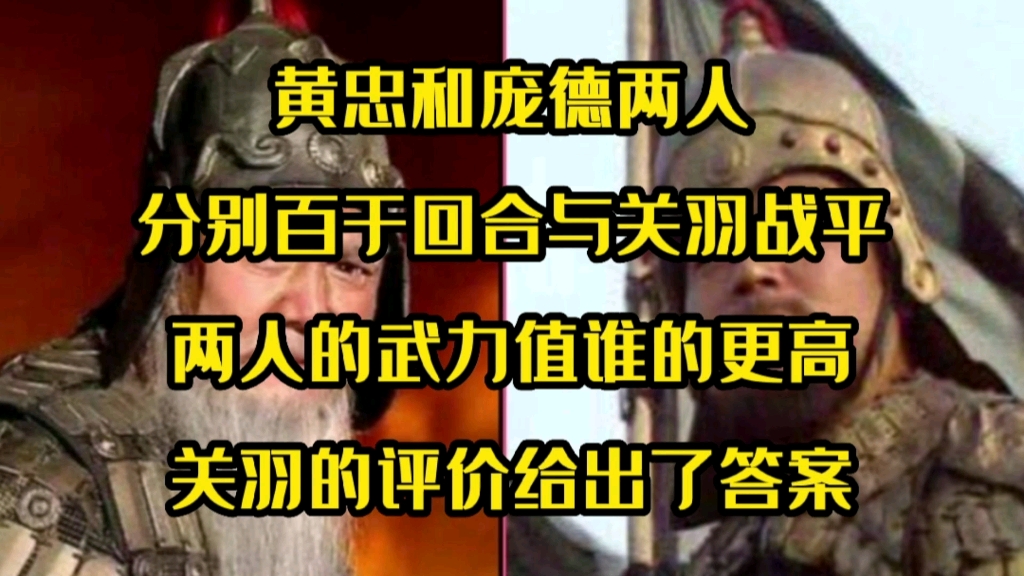 黄忠和庞德两人,分别一百回合战平关羽,两人谁的武力值更高,关羽的