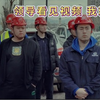 【直播回放】解说工地万物 2025年04月12日21点场