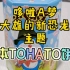 【试吃】哆啦A梦《大雄的新恐龙》主题日本TOHATO饼干