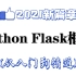 python Flask框架，2021版 6小时完全入门 并且达到能开发网站的能力 目前最好的python教程