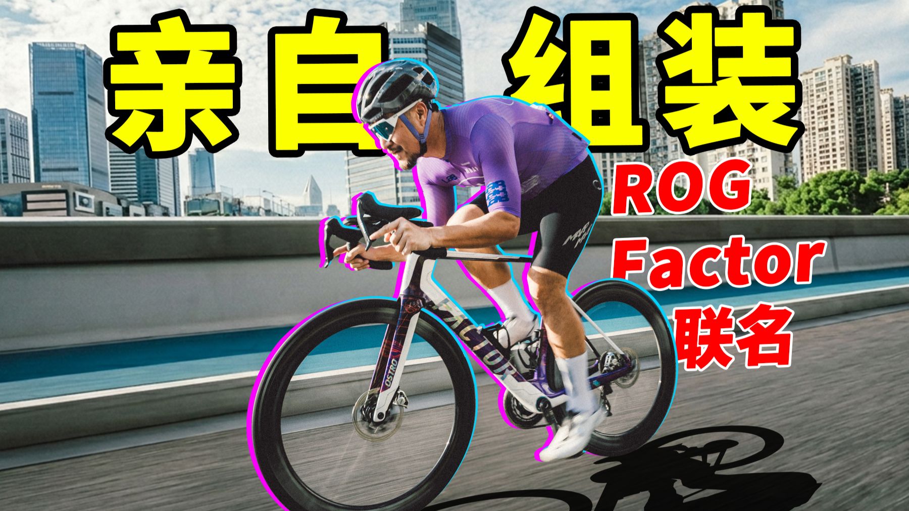 全球首装！ROGxFactor联名自行车