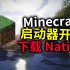 Minecraft启动器开发#6下载Native