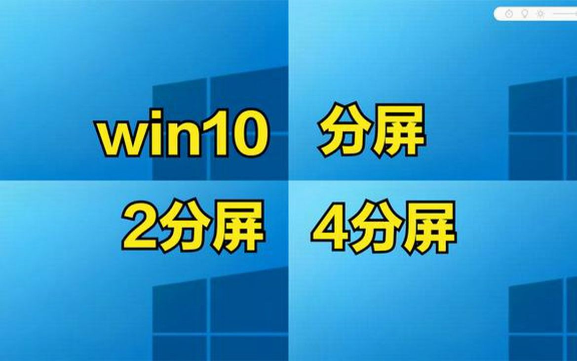windows10怎样多窗口分屏，实现二分屏、三分屏和四分屏？