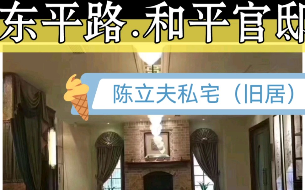 东平路和平官邸,陈立夫私宅(旧居,花园洋房别墅