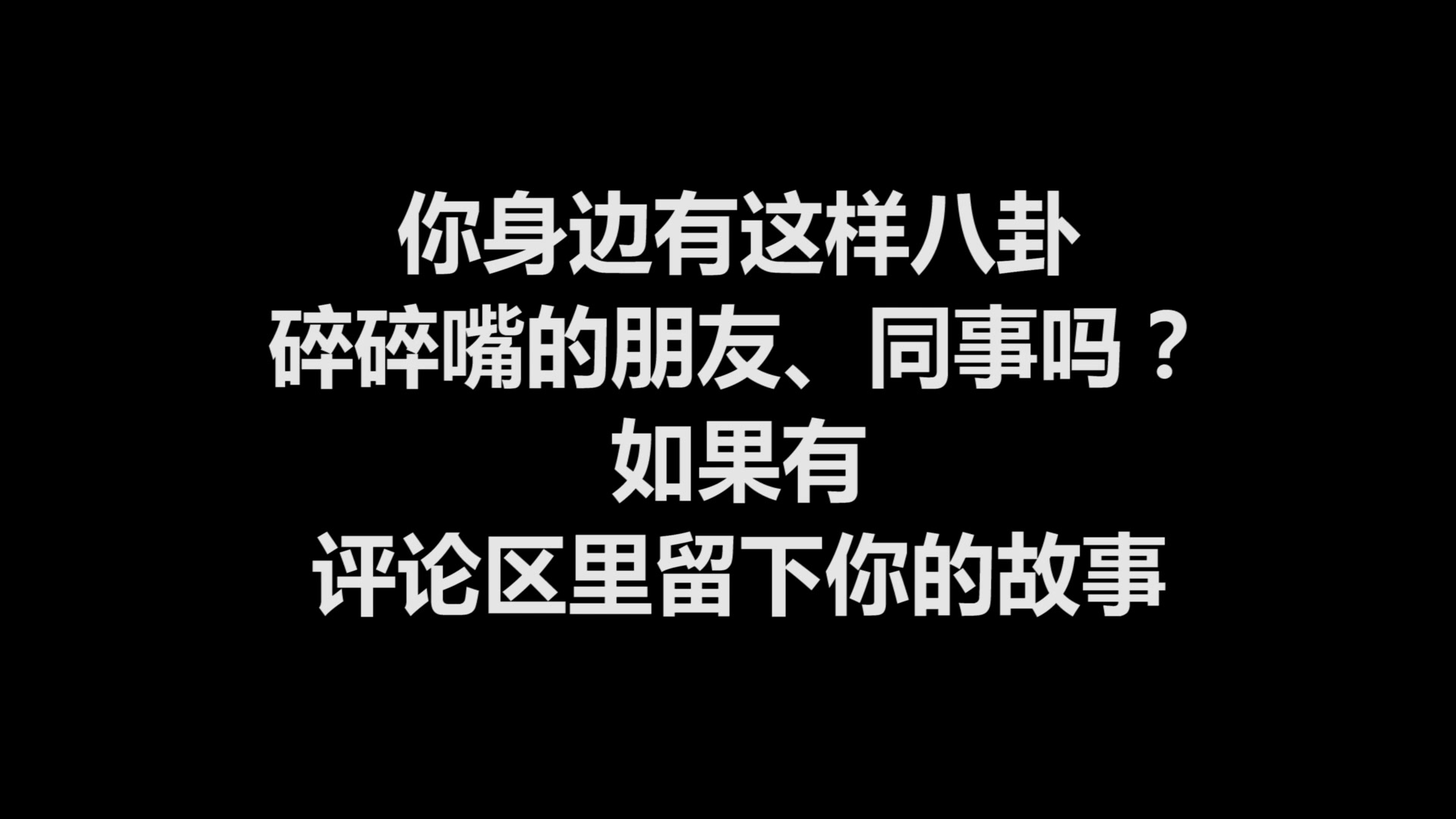 你身边有这样的碎嘴子吗说东道西满嘴跑火车