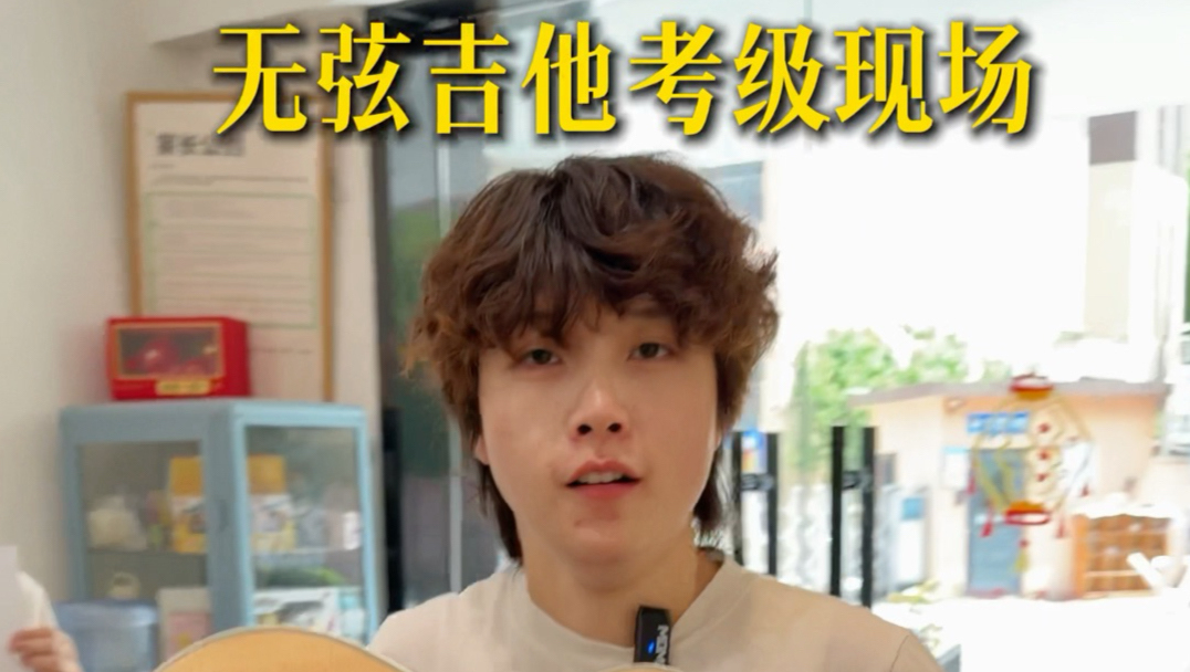 无弦吉他考级现场