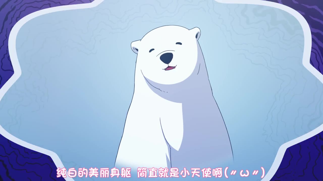 【7月】恋爱的白熊 04【幻樱】