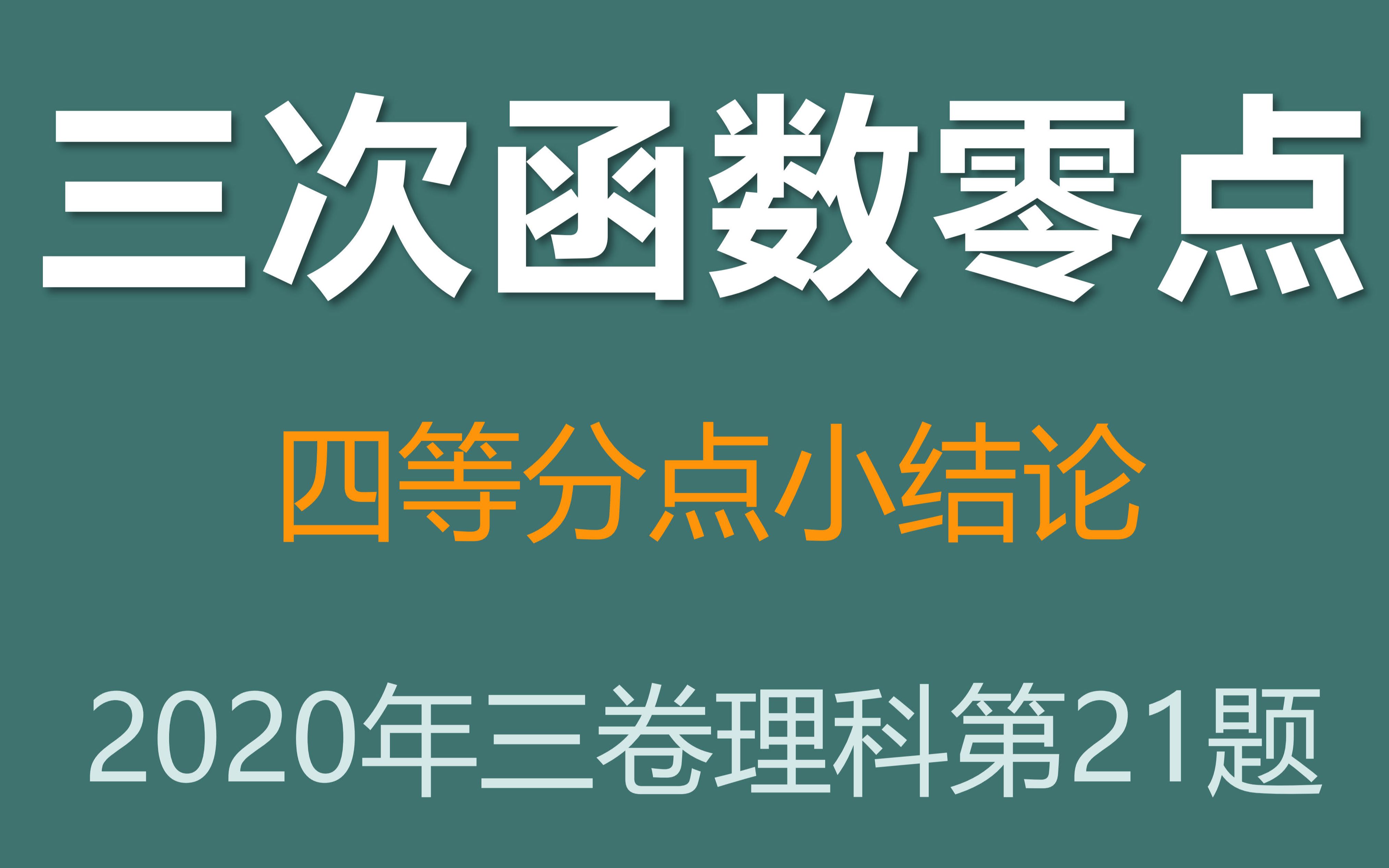 你知道这个小结论吗 三次函数中的四等分点 2020年全国三卷理科第21题 哔哩哔哩 つロ干杯 Bilibili