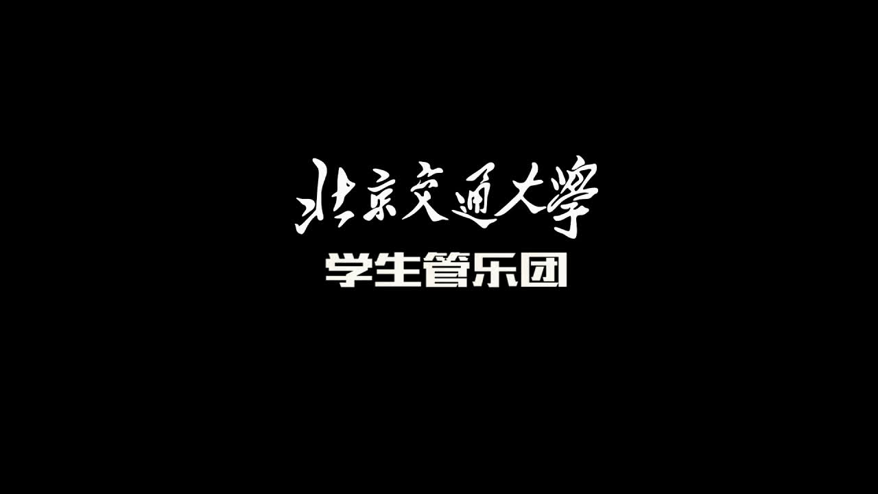 2016.11.19北交大管乐团“嗨!管乐”主题音乐沙龙哔哩哔哩bilibili