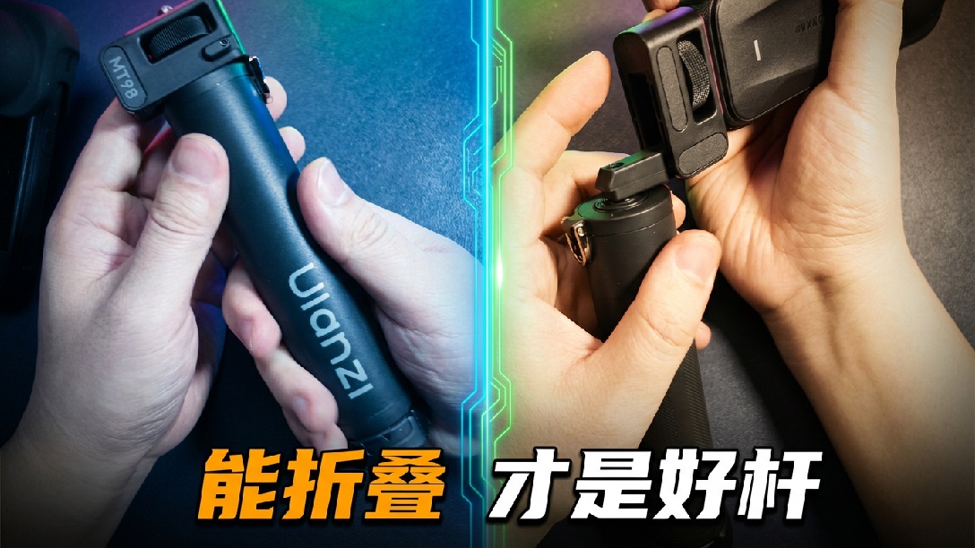 超越原厂的平替设计 Ulanzi MT98 折叠三脚架自拍杆