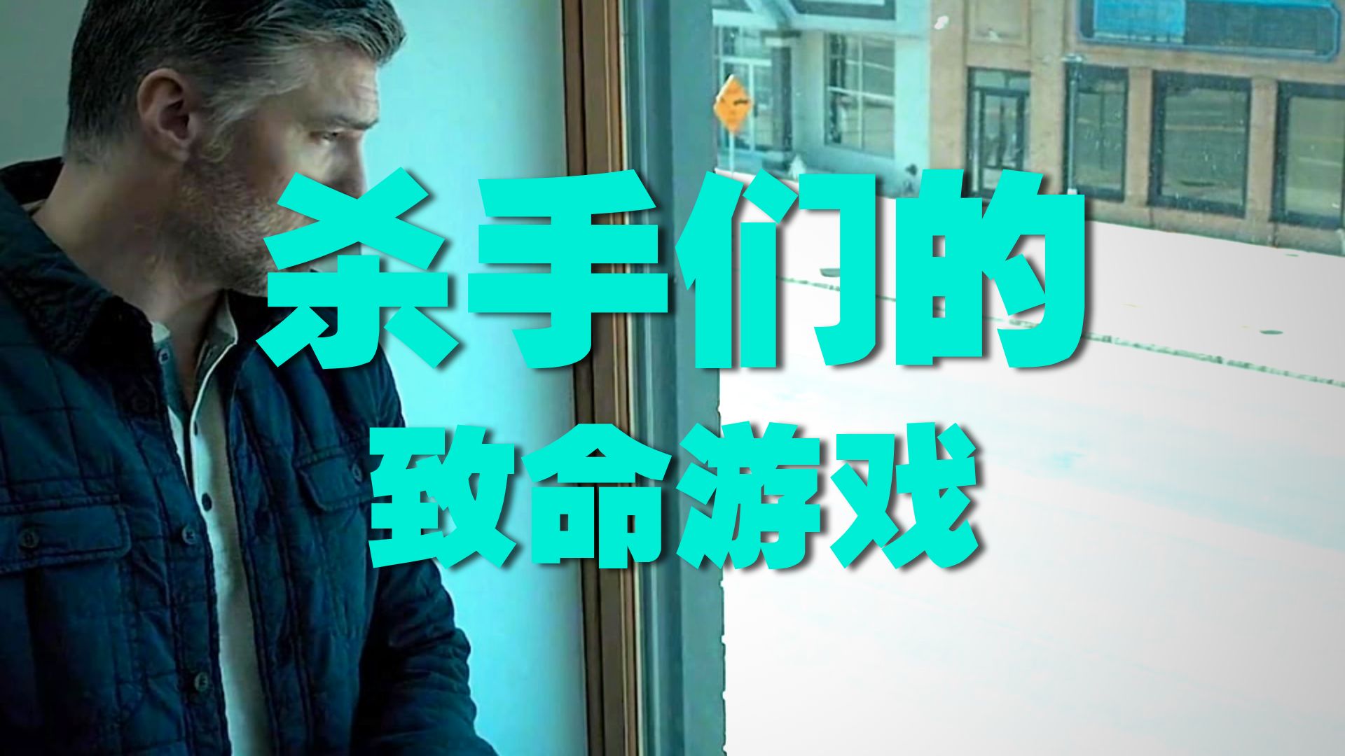 顶级杀手总是运筹帷幄，仅凭一张照片 便能完成任务
