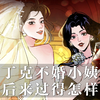 那些不结婚的女生，后来怎么样了