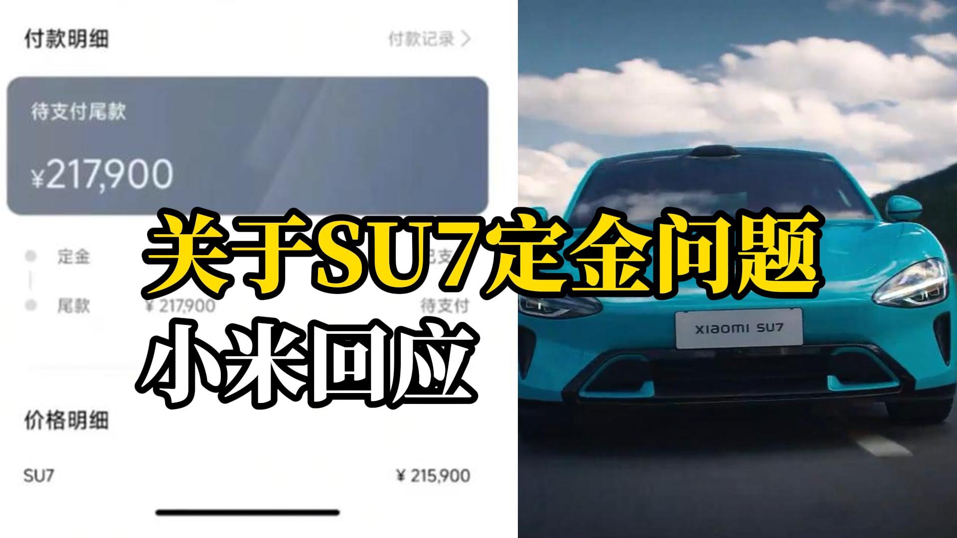 网友投诉小米汽车定金不可退,小米:主动锁单也不可退哔哩哔哩bilibili