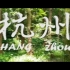 杭州三日游的纯风景vlog