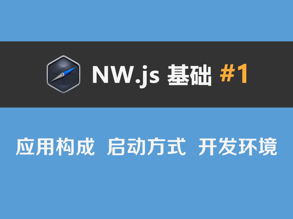 NW.js基础#1：应用构成、启动方式、开发环境
