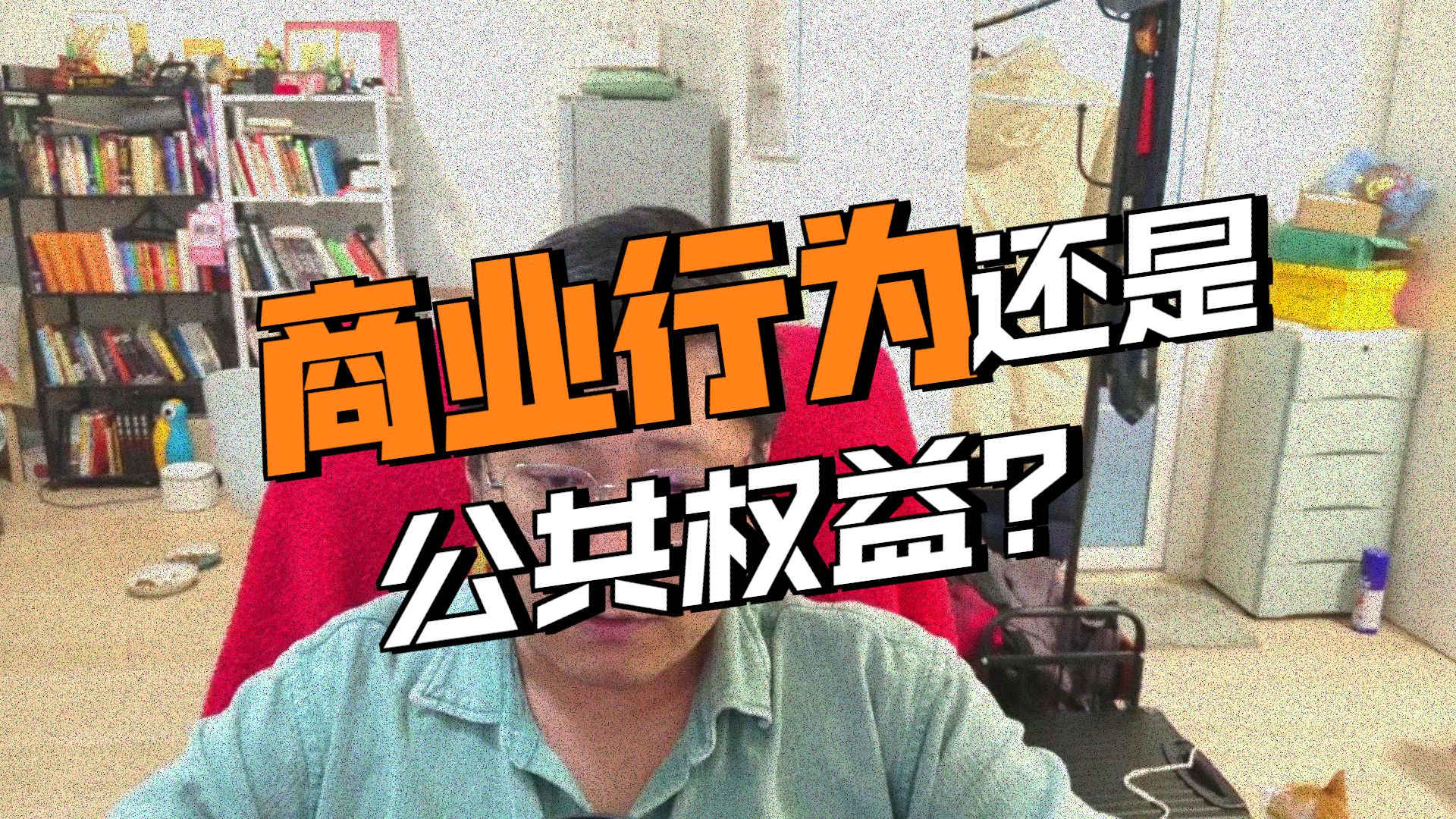商业行为还是公共权益？#视频播客 #上b站看播客